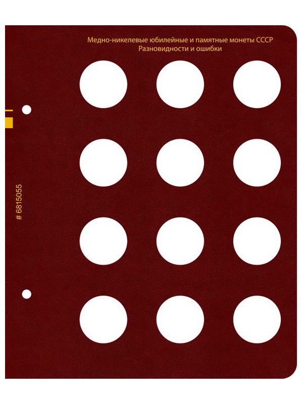 Альбом для медно-никелевых юбилейных и памятных монет СССР серий «50 лет Советской власти» и «XXV летние Олимпийские игры в Барселоне 1992 года». Повторный выпуск 1988 года, разновидности и ошибки. Альбо Нумисматико, 068-21-05 Альбом для медно-никелевых юбилейных и памятных монет СССР серий «50 лет Советской власти» и «XXV летние Олимпийские игры в Барселоне 1992 года». Повторный выпуск 1988 года, разновидности и ошибки. Альбо Нумисматико, 068-21-05