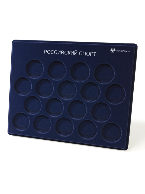 Планшет S (234х296х12 мм) для монет 1 рубль серебро серии «Российский спорт», диаметр ячейки 44 мм, с надписью, тёмно-синий