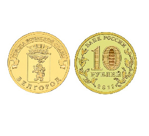 Монета Белгород 10 рублей, 2011 г. Монета Белгород 10 рублей, 2011 г.