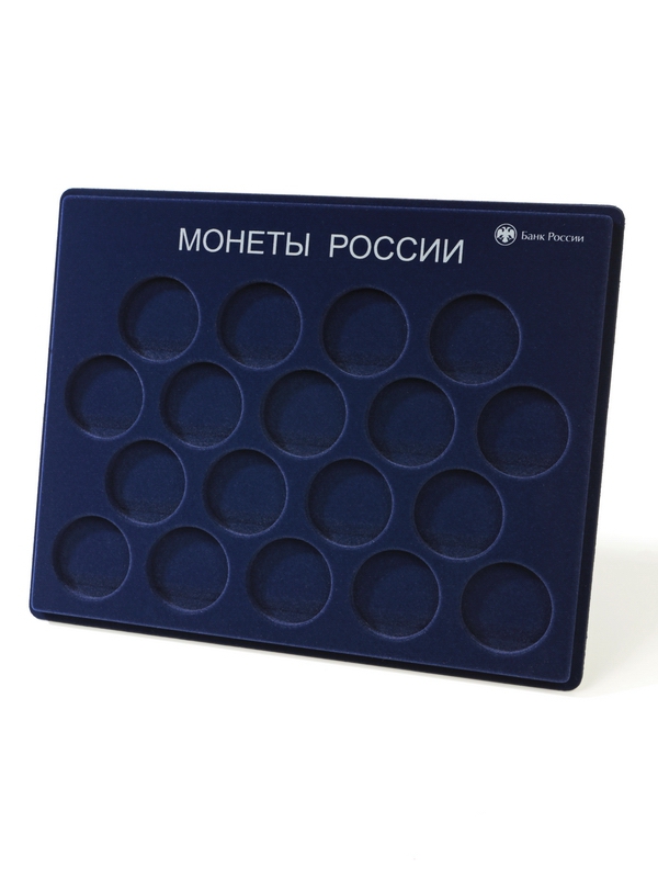Планшет S (234х296х12 мм) для монет 3 рубля серебро с надписью «Монеты России», диаметр ячейки 46 мм, с надписью, тёмно-синий
