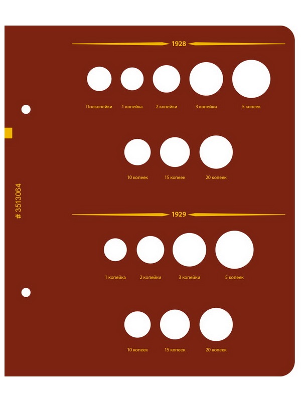 Альбом для монет РСФСР, СССР регулярного выпуска 1921-1957 гг. Серия «по годам». Том 1. Альбо Нумисматико, 035-22-06