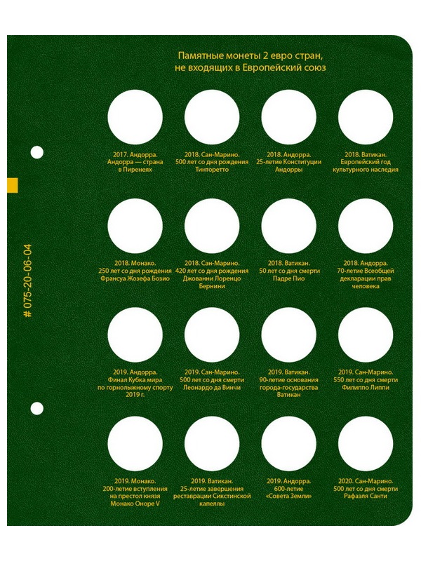 Альбом для памятных монет номиналом 2 евро, государств не входящих в Европейский союз. Альбо Нумисматико, 075-20-06 Альбом для памятных монет номиналом 2 евро, государств не входящих в Европейский союз. Альбо Нумисматико, 075-20-06