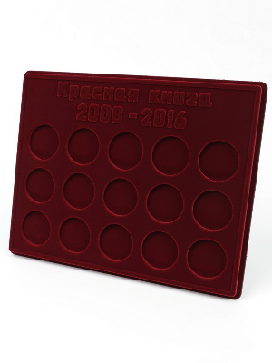 Планшет S (234х296х12 мм) для монет 2 рубля серебро «Красная книга» 2008-2016гг в капсулах (диаметр 44 мм)