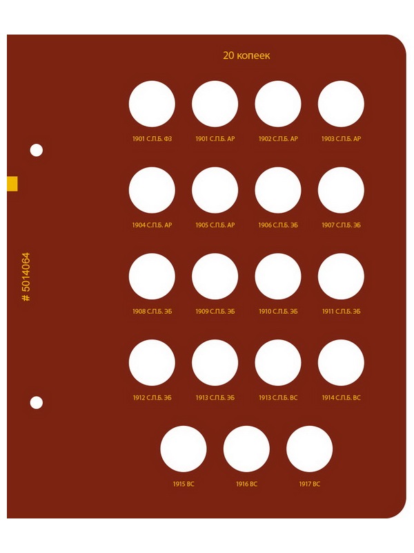 Альбом для монет регулярного чекана периода правления императора Николая II. Серебряные копейки (1894–1917 гг.). Альбо Нумисматико, 050-22-06