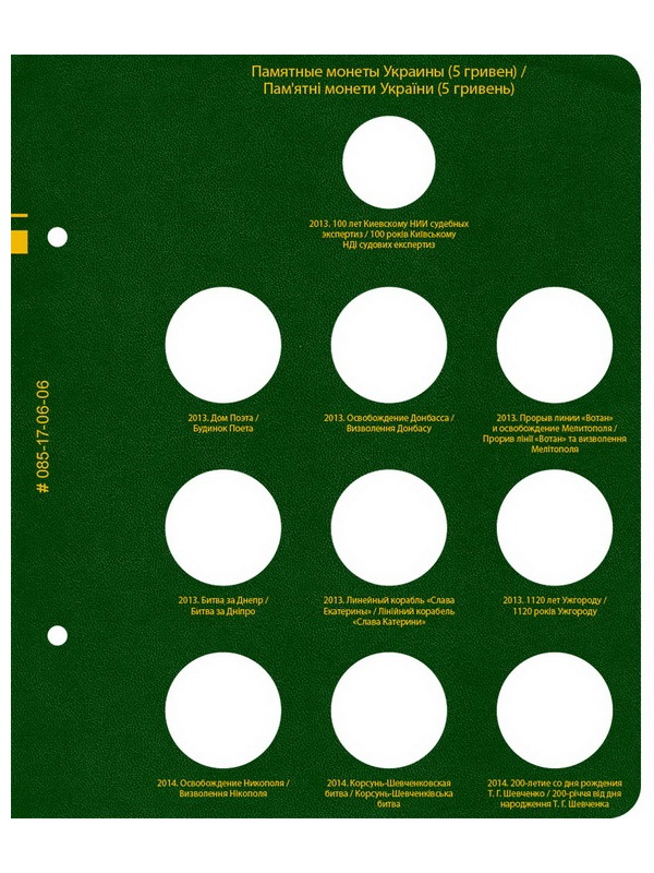 Альбом для памятных монет Украины номиналом 5 гривен. Том 2. Альбо Нумисматико, 085-17-06