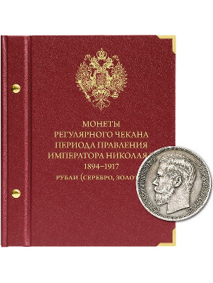 Альбом для монет регулярного чекана периода правления императора Николая II. Серебряные и золотые рубли (1894–1917 гг.). Альбо Нумисматико, 051-23-05 Альбом для монет регулярного чекана периода правления императора Николая II. Серебряные и золотые рубли (1894–1917 гг.). Альбо Нумисматико, 051-23-05