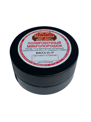Полировочный микропорошок, 55 гр. Shine Coins Полировочный микропорошок, 55 гр. Shine Coins