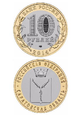 Монета биметаллическая 10 рублей, Саратовская область. 2014 г. Монета биметаллическая 10 рублей, Саратовская область. 2014 г.