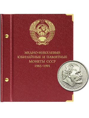 Альбом для медно-никелевых юбилейных и памятных монет СССР (1965–1991 гг.). Альбо Нумисматико, 067-20-06