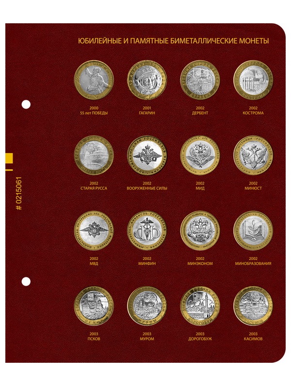 Альбом для памятных биметаллических монет РФ номиналом 10 рублей 2000-2017 гг. Том 1. Альбо Нумисматико, 002-20-06 Альбом для памятных биметаллических монет РФ номиналом 10 рублей 2000-2017 гг. Том 1. Альбо Нумисматико, 002-20-06