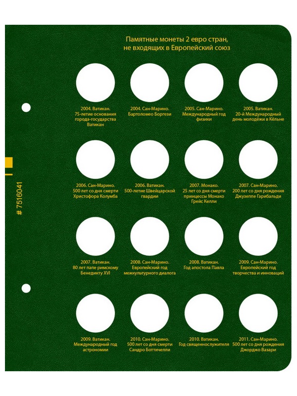Альбом для памятных монет номиналом 2 евро, государств не входящих в Европейский союз. Альбо Нумисматико, 075-20-06 Альбом для памятных монет номиналом 2 евро, государств не входящих в Европейский союз. Альбо Нумисматико, 075-20-06