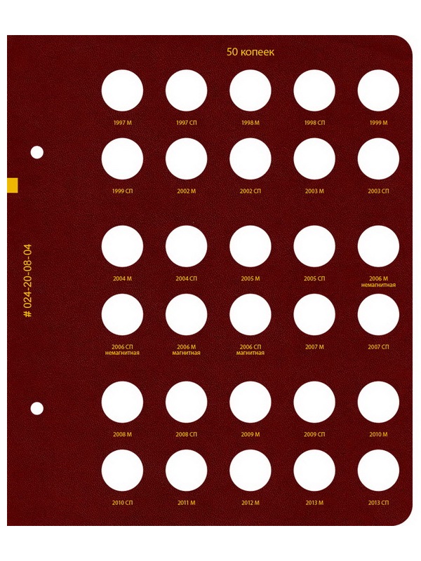 Альбом для монет России регулярного выпуска с 1997 года. Серия «по номиналам» (1997–2016). Том 1. Альбо Нумисматико, 024-20-08