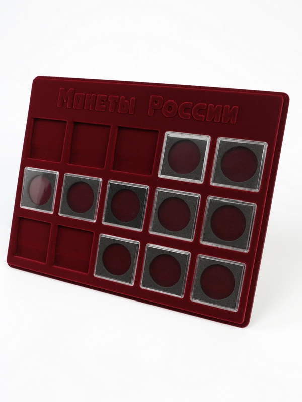 Планшет S (234х296х12 мм) для хранения монет России. Для 15 монет в капсулах «Quadrum» (50х50х6 мм) Планшет S (234х296х12 мм) для хранения монет России. Для 15 монет в капсулах «Quadrum» (50х50х6 мм)