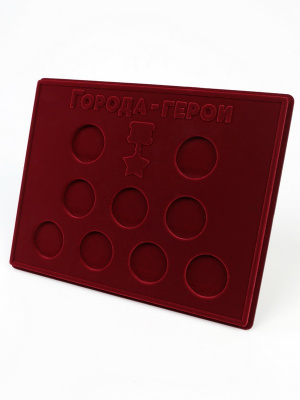 Планшет S (234х296х12 мм) для монет серии «Города-Герои», тёмно-бордовый  Планшет S (234х296х12 мм) для монет серии «Города-Герои», тёмно-бордовый