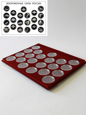 Планшет S (234х296х12 мм) для 21 монеты 1 рубль серебро. Серия «Вооружённые силы Российской Федерации», тёмно-бордовый  Планшет S (234х296х12 мм) для 21 монеты 1 рубль серебро. Серия «Вооружённые силы Российской Федерации», тёмно-бордовый