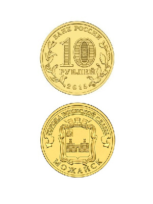 Монета Можайск 10 рублей, 2015 г. Монета Можайск 10 рублей, 2015 г.