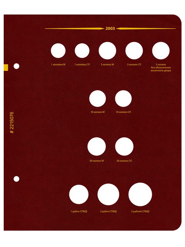 Альбом для монет России регулярного выпуска с 1997 года. Серия «по годам». Том 1 (1997–2005). Альбо Нумисматико, 022-15-07