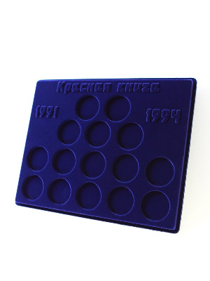 Планшет S (234х296х12 мм) для серии биметаллических монет «Красная книга СССР-РФ 1991-1994 года»