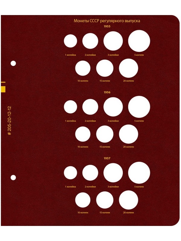 Альбом для монет РСФСР и СССР регулярного выпуска 1921-1957 гг. Формат «Коллекционер». Альбо Нумисматико, 205-20-12