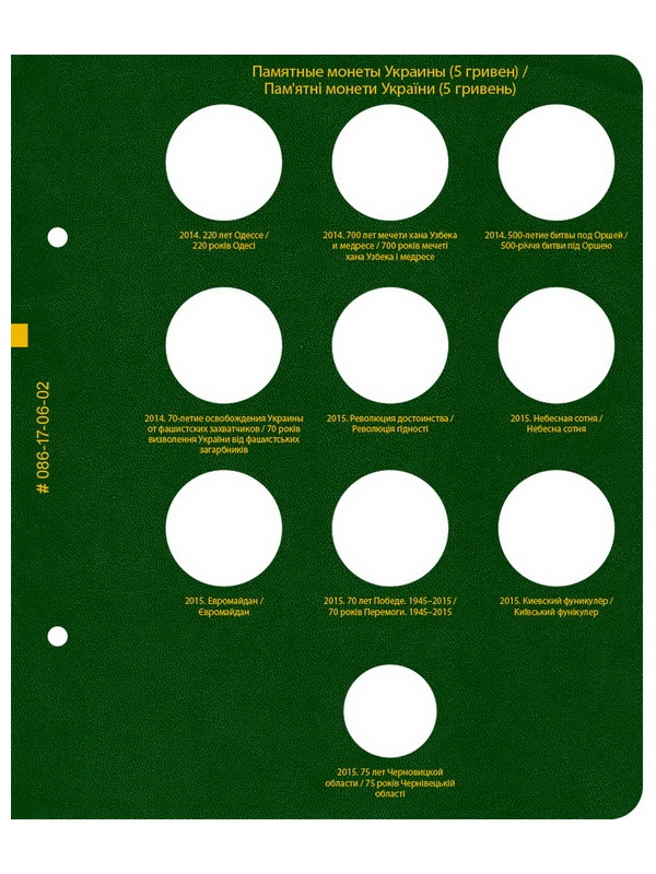 Альбом для памятных монет Украины номиналом 5 гривен. Том 3. Альбо Нумисматико, 086-19-06