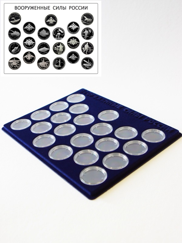 Планшет S (234х296х12 мм) для 21 монеты 1 рубль серебро. Серия «Вооружённые силы Российской Федерации» Планшет S (234х296х12 мм) для 21 монеты 1 рубль серебро. Серия «Вооружённые силы Российской Федерации»