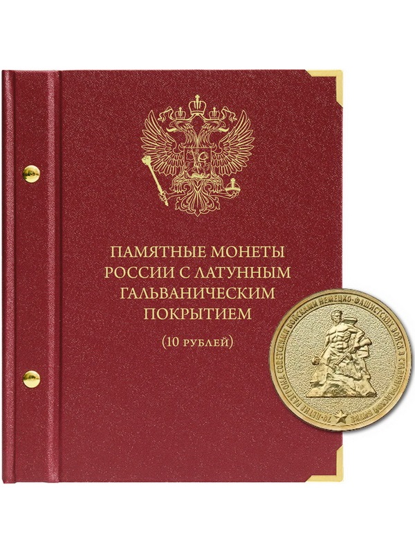 Альбом для памятных монет России номиналом 10 рублей с латунным гальваническим покрытием. Альбо Нумисматико, 080-24-05