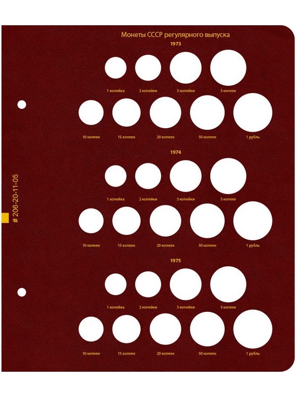 Альбом для монет СССР регулярного выпуска 1961-1991 гг. Формат «Коллекционер». Альбо Нумисматико, 206-20-11