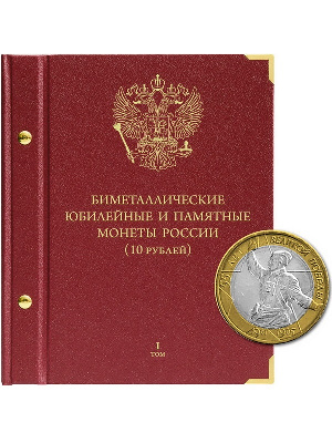 Альбом для памятных биметаллических монет РФ номиналом 10 рублей 2000-2017 гг. Том 1. Альбо Нумисматико, (002-18-06) 002-20-06 Альбом для памятных биметаллических монет РФ номиналом 10 рублей 2000-2017 гг. Том 1. Альбо Нумисматико, (002-18-06) 002-20-06