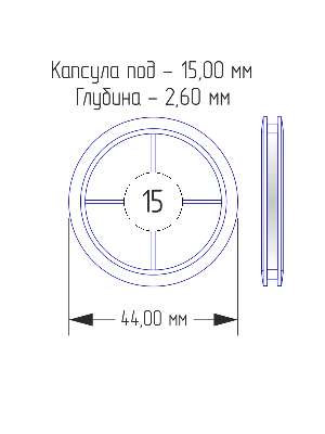 Капсулы для монет 15 мм (в упаковке 10 шт) Капсулы для монет 15 мм (в упаковке 10 шт)
