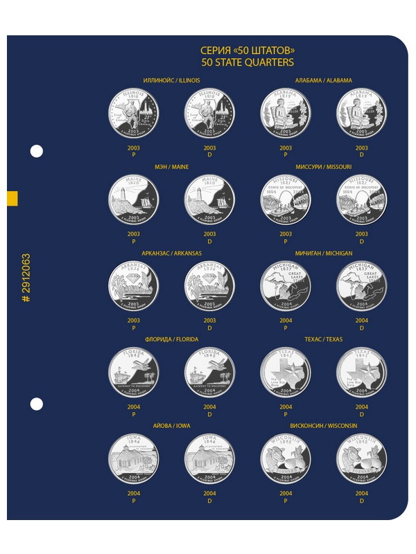 Альбом для памятных монет США номиналом 25 центов, «50 штатов, округ Колумбия и территории США» (1999-2008), версия «Professional». Альбо Нумисматико, 029-20-06