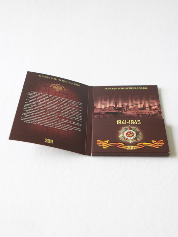  Буклет «Города Воинской Славы», Выпуск I, 2011 год (в пластике). 9 монет, тёмно-синий