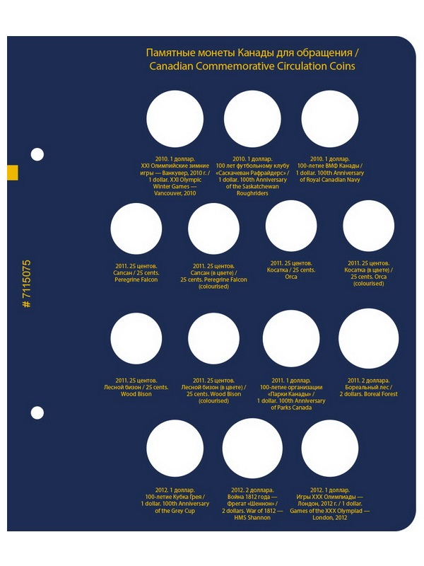 Альбом для памятных монет Канады. Том 2. Альбо Нумисматико, 071-19-07