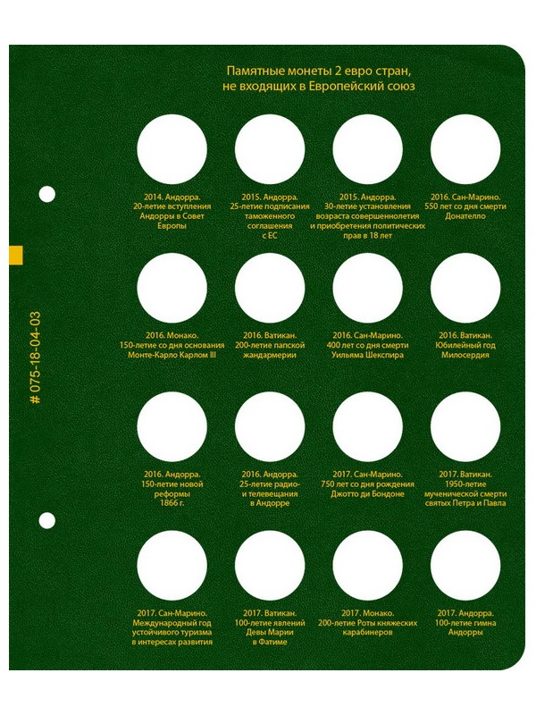 Альбом для памятных монет номиналом 2 евро, государств не входящих в Европейский союз. Альбо Нумисматико, 075-20-06 Альбом для памятных монет номиналом 2 евро, государств не входящих в Европейский союз. Альбо Нумисматико, 075-20-06