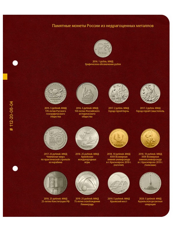 Альбом для памятных монет России из недрагоценных металлов. Том 1. Альбо Нумисматико, 112-20-06 Альбом для памятных монет России из недрагоценных металлов. Том 1. Альбо Нумисматико, 112-20-06