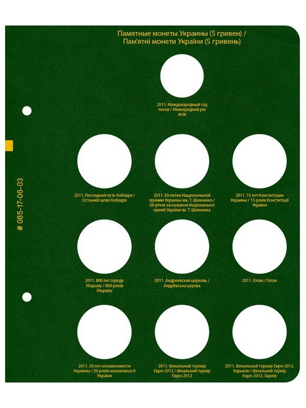 Альбом для памятных монет Украины номиналом 5 гривен. Том 2. Альбо Нумисматико, 085-17-06