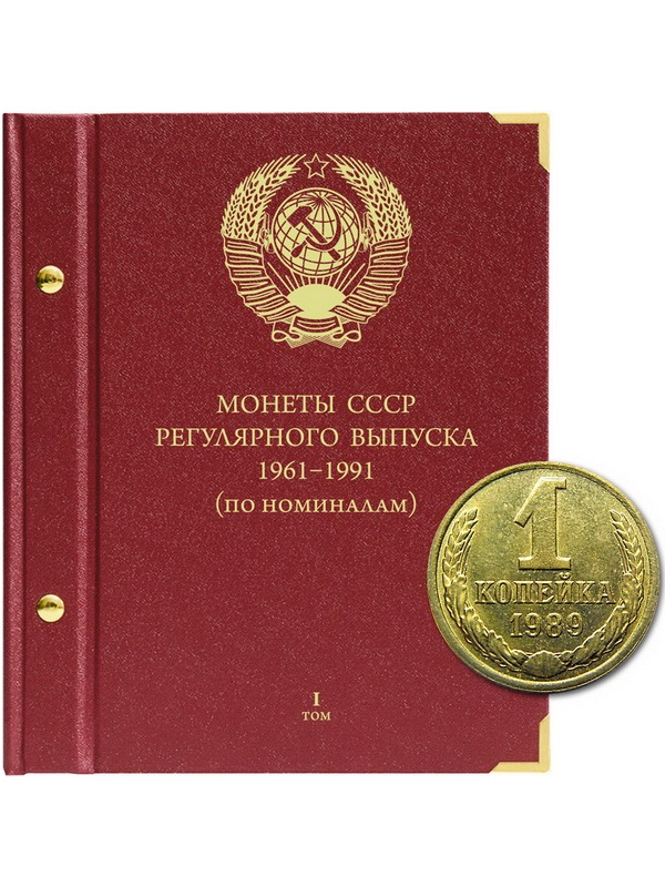 Альбом для монет СССР регулярного выпуска с 1961 по 1991 год. Группировка «по номиналам». Том 1. Альбо Нумисматико, (018-15-07) 018-22-07