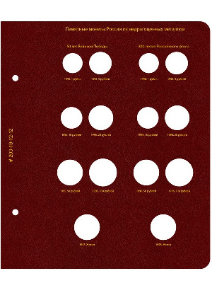 Лист для серий памятных монет России «50 лет Великой Победы» и «300-летие Российского флота». Формат «Коллекционер». Альбо Нумисматико, 203-19-12-12 Лист для серий памятных монет России «50 лет Великой Победы» и «300-летие Российского флота». Формат «Коллекционер». Альбо Нумисматико, 203-19-12-12