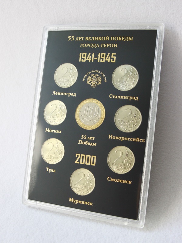  Подарочный набор «55 лет Великой Победы. Города-Герои 1941-1945», (в пластике). 8 монет, чёрный