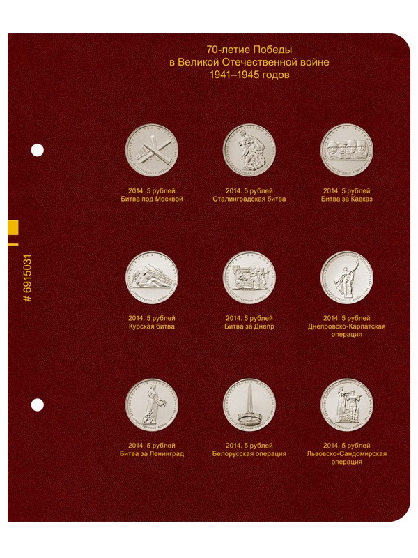 Альбом для памятных монет России серии «70-летие Победы в ВОВ 1941–1945 годов». Альбо Нумисматико, 069-20-04 Альбом для памятных монет России серии «70-летие Победы в ВОВ 1941–1945 годов». Альбо Нумисматико, 069-20-04