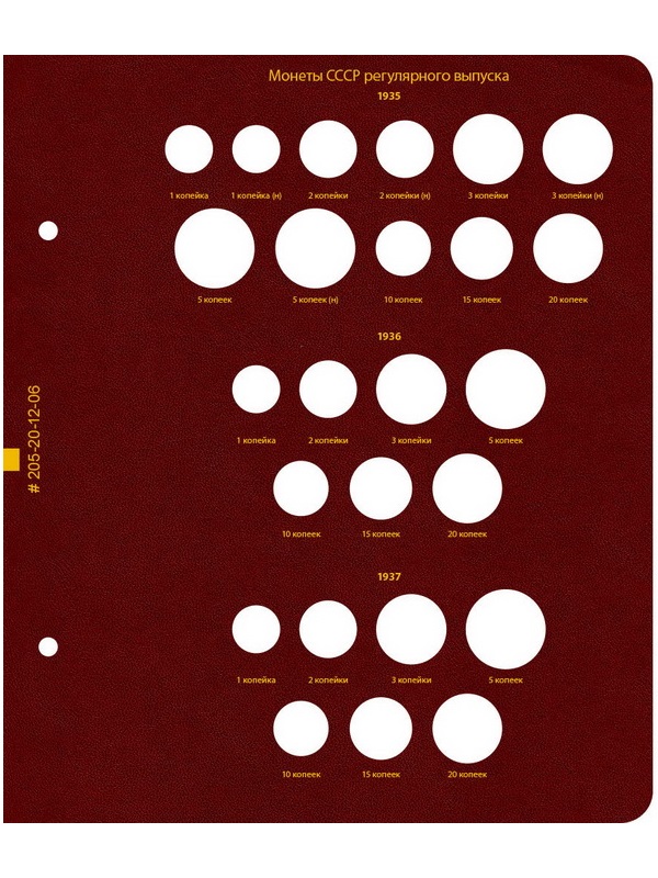 Альбом для монет РСФСР и СССР регулярного выпуска 1921-1957 гг. Формат «Коллекционер». Альбо Нумисматико, 205-20-12