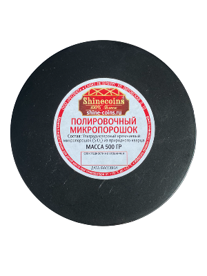 Полировочный микропорошок, 500 гр. Shine Coins Полировочный микропорошок, 500 гр. Shine Coins