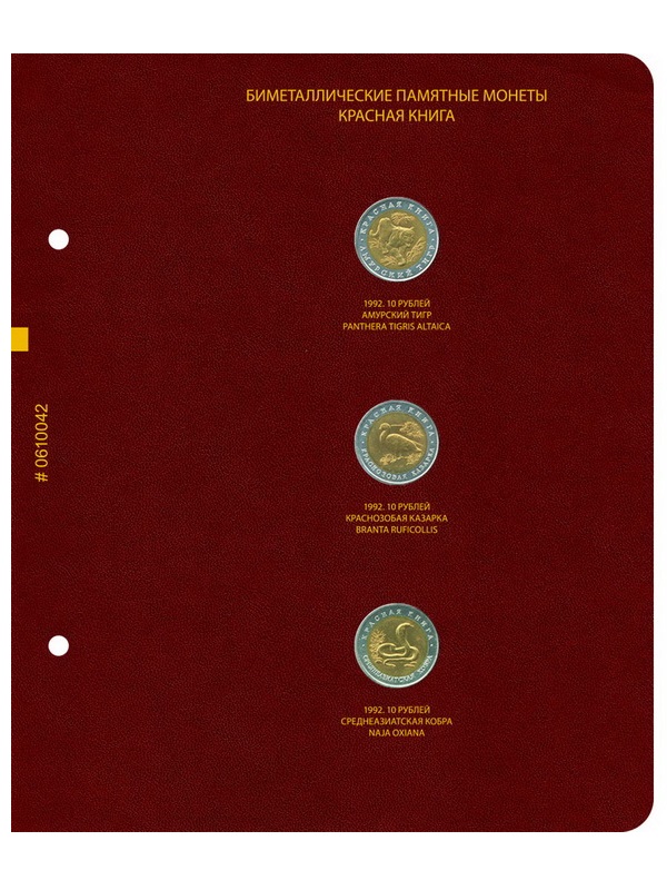 Альбом для памятных биметаллических монет СССР и России серии «Красная книга» (1991–1994 гг.). Альбо Нумисматико, 006-23-04 Альбом для памятных биметаллических монет СССР и России серии «Красная книга» (1991–1994 гг.). Альбо Нумисматико, 006-23-04