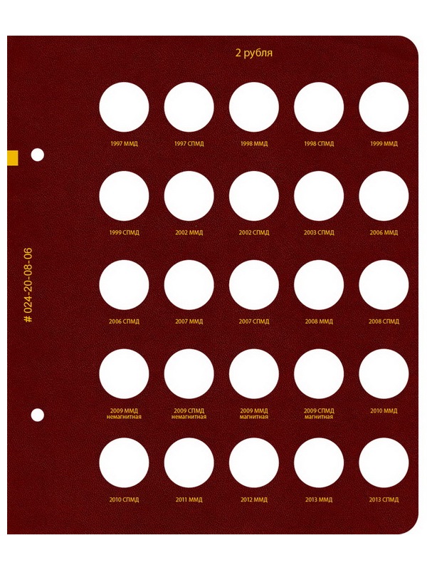 Альбом для монет России регулярного выпуска с 1997 года. Серия «по номиналам» (1997–2016). Том 1. Альбо Нумисматико, 024-20-08
