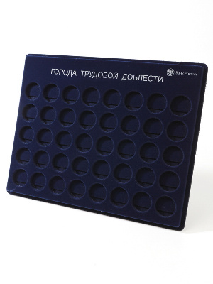 Планшет S (234х296х12 мм) для монет 10 рублей «Города трудовой доблести», в капсулах Leuchtturm, с надписью
