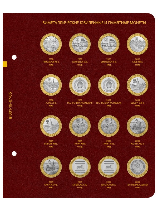 Альбом для памятных биметаллических монет РФ номиналом 10 рублей 2000-2016 гг. Версия «Professional». Том 1. Альбо Нумисматико, 001-19-07 Альбом для памятных биметаллических монет РФ номиналом 10 рублей 2000-2016 гг. Версия «Professional». Том 1. Альбо Нумисматико, 001-19-07