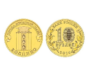 Монета Колпино 10 рублей, 2014 г.