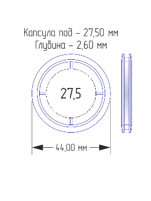 Капсулы для монет 27,5 мм (в упаковке 10 шт) Капсулы для монет 27,5 мм (в упаковке 10 шт)