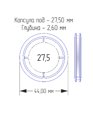 Капсулы для монет 27,5 мм (в упаковке 10 шт)