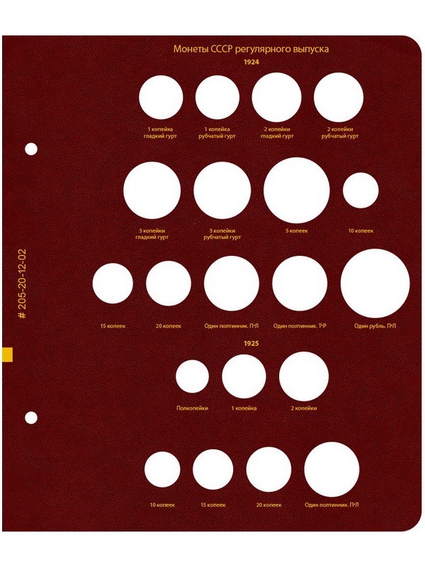 Альбом для монет РСФСР и СССР регулярного выпуска 1921-1957 гг. Формат «Коллекционер». Альбо Нумисматико, 205-20-12