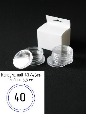Капсулы для монет 40 мм (h-5,5 мм) (внешний d-46 мм) (в упаковке 5 шт) Капсулы для монет 40 мм (h-5,5 мм) (внешний d-46 мм) (в упаковке 5 шт)